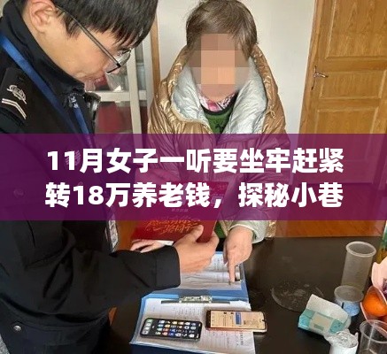 养老钱与宝藏小店的奇妙邂逅,女子转款背后的故事