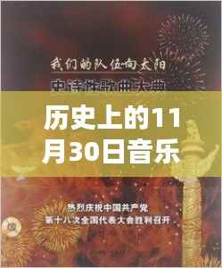 历史上的11月30日,音乐等待冬天的绽放
