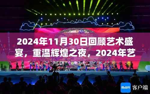 回顾艺术盛宴之夜，重温辉煌之夜，艺术盛宴回顾 2024年纪念篇