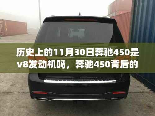 奔驰450的历史故事,探寻V8发动机与自然美景的心灵之旅