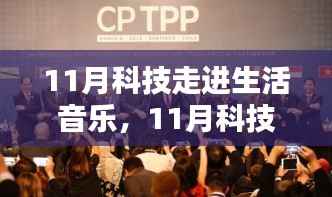 11月科技与生活音乐融合，机遇与挑战的共存