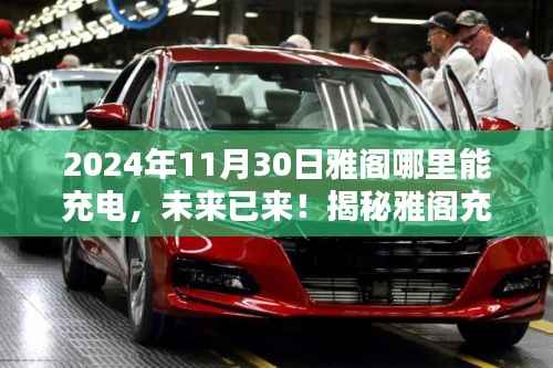 揭秘雅阁充电新纪元，便捷充电体验，开启高科技生活新篇章