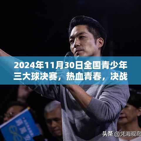 热血青春决战三大球盛宴,2024年11月30日全国青少年三大球决赛开启!