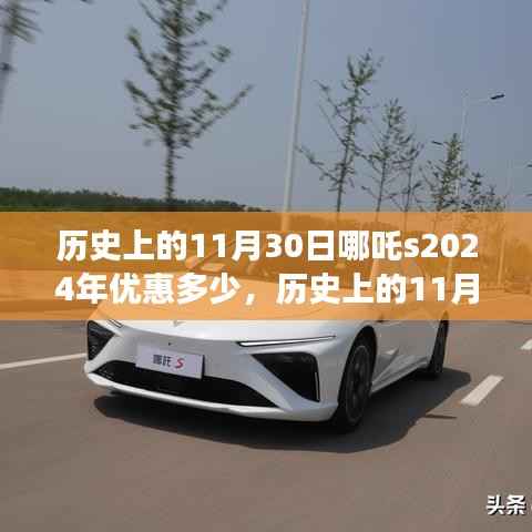 探寻自然美景之旅,历史上的11月30日优惠揭晓,启程2024年哪吒惊喜优惠季!