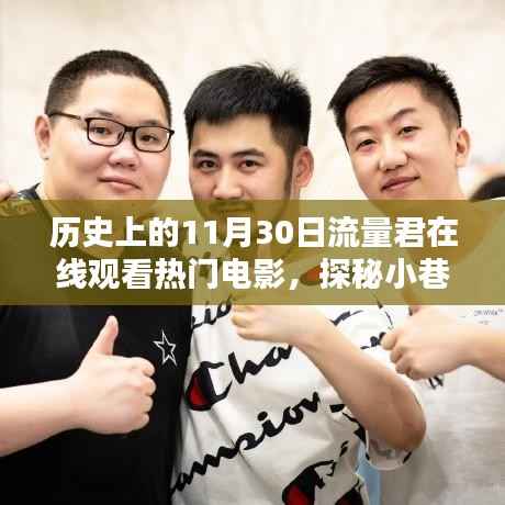流量君带你探寻历史热门电影记忆，独家重温电影时光，探秘小巷深处的经典记忆（11月30日特辑）