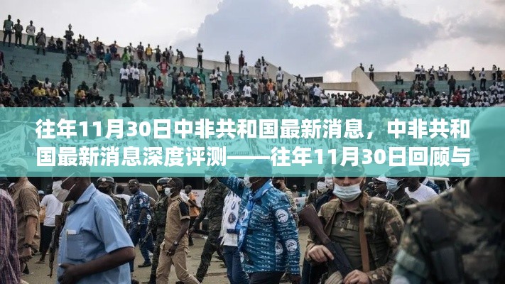 中非共和国最新消息深度回顾与洞察,往年11月30日回顾与洞察