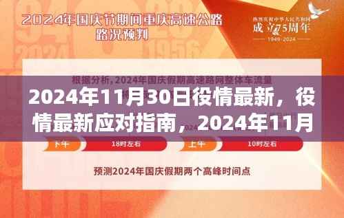 2024年11月30日疫情最新动态及应对指南,任务完成与技能学习步骤详解