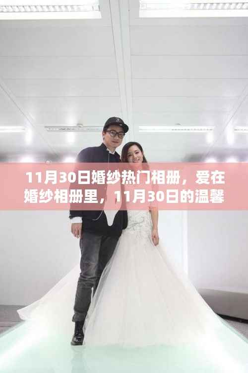 爱在婚纱相册里,11月30日婚纱热门相册与温馨记忆