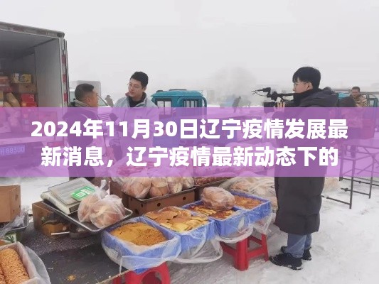辽宁疫情最新动态下的隐秘小巷美食探秘，疫情发展最新消息
