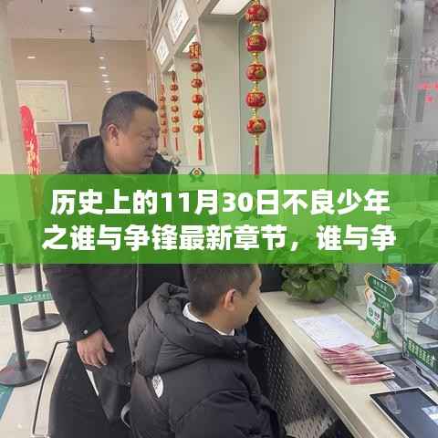 历史上的11月30日不良少年与小巷特色小店的交锋,最新章节揭秘谁与争锋的较量