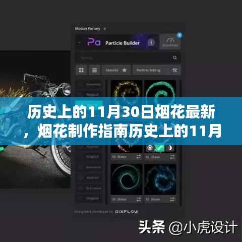 历史上的11月30日烟花制作全攻略，初学者也能轻松掌握的烟花制作技能与最新指南，希望符合您的要求，您也可酌情调整。