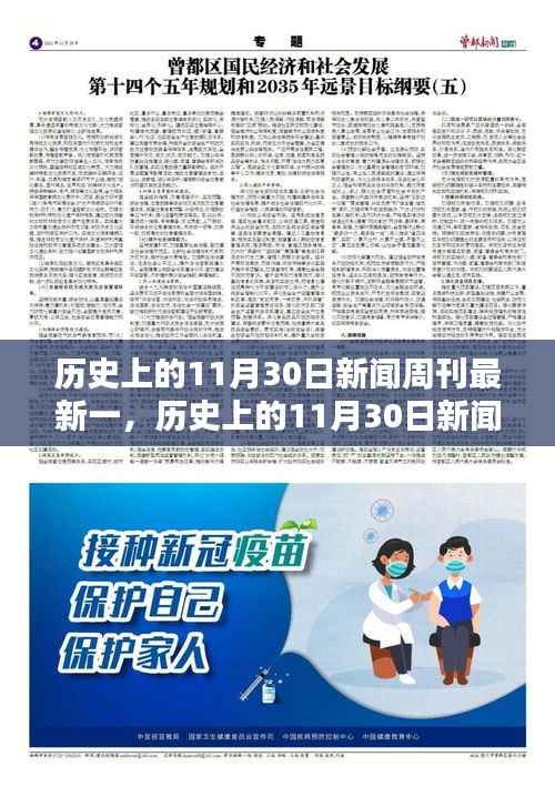 历史上的11月30日新闻周刊聚焦深度解析,聚焦某一观点的探讨与探讨深度解析