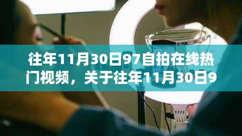 理性看待网络视频内容,往年11月30日热门自拍视频回顾与探讨