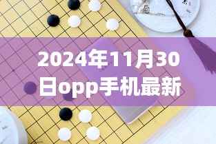2024年11月30日opp手机最新，OPPO手机的魔法时刻，友情与爱在2024年的温馨日常