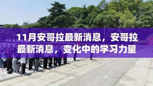 安哥拉最新动态,学习力量的变革与自信成就感的源泉