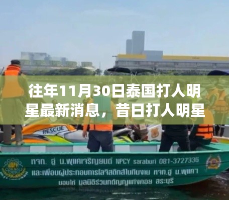 昔日打人明星变身自然探险家,泰国美景呼唤和平之旅的最新消息