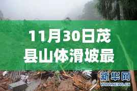 茂县山体滑坡智能监测新利器引领未来生活新篇章,最新消息与前沿科技结合应对山体滑坡威胁