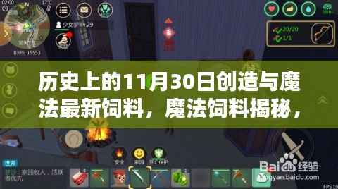 历史上的11月30日,魔法饲料揭秘与创意宝藏缔造传奇日