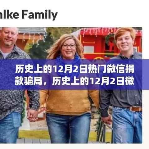 揭秘历史上的12月2日微信捐款骗局,深度剖析与观点阐述