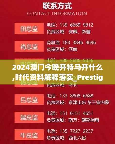 2024澳门今晚开特马开什么,时代资料解释落实_Prestige24.742-9