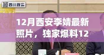 古都魅力与现代风采,李婧在西安的十二月最新照片独家曝光