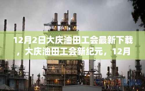 大庆油田工会新纪元,12月2日里程碑事件及其深远影响