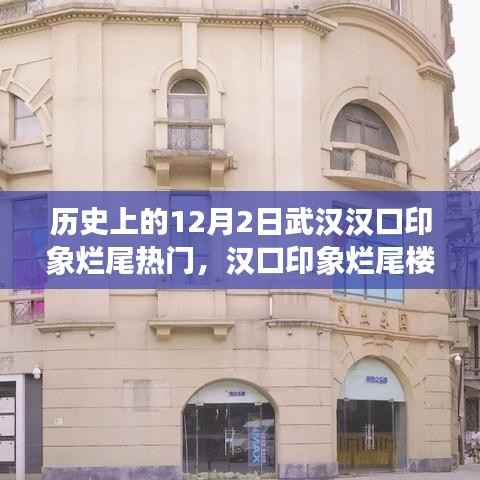 历史上的12月2日武汉汉口印象烂尾热门,汉口印象烂尾楼,回望历史深处的武汉岁月