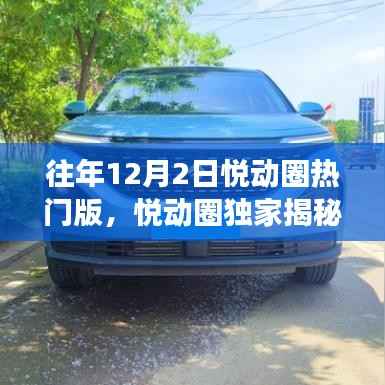 历年12月2日热门事件全景回顾,悦动圈独家揭秘