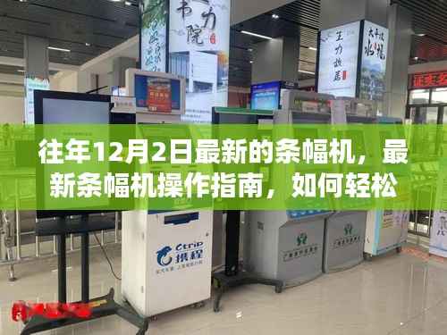 往年12月最新条幅机操作指南，轻松掌握使用技能与操作指南