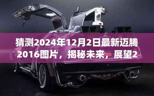 揭秘未来,全新迈腾2016图片展望,预测2024年12月2日时代地位