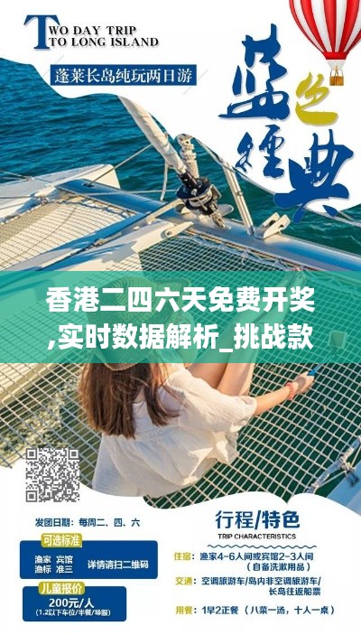 香港二四六天免费开奖,实时数据解析_挑战款179.380-7