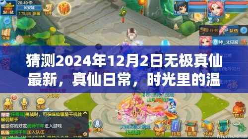 2024年12月2日神秘篇章,无极真仙最新日常,时光温情与奇遇