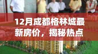 揭秘,成都格林城最新房价走势分析——12月市场现状深度剖析