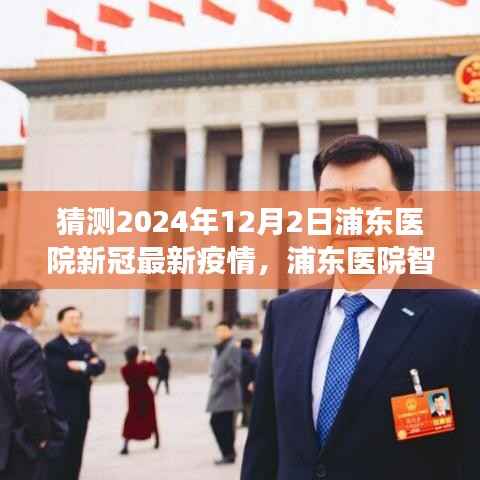 浦东医院智能预测系统揭秘，科技赋能预测未来新冠疫情风云（猜测2024年12月最新疫情动态）