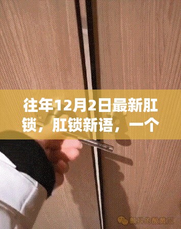 温馨有趣的日常故事，往年肛锁新语