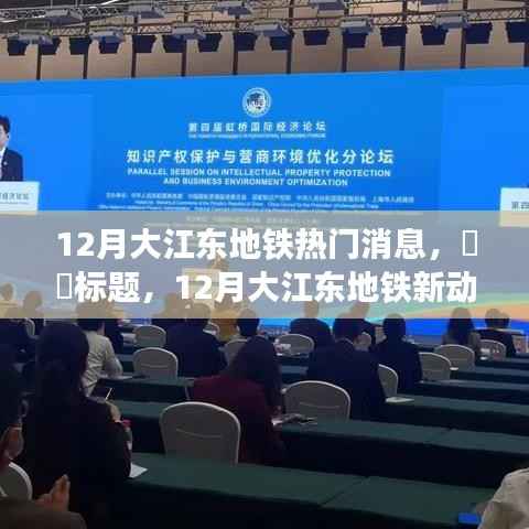 12月大江东地铁新动态，探索自然美景，启程寻找内心宁静之旅