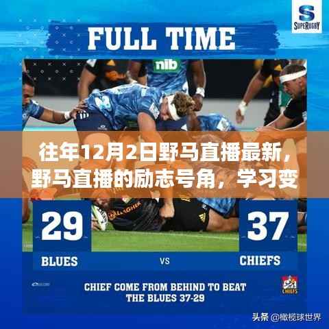 野马直播励志号角,学习变化,自信闪耀,成就未来之路