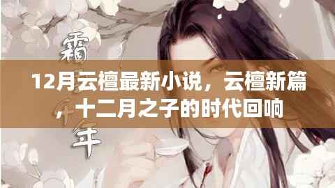 云檀新篇,十二月之子时代回响