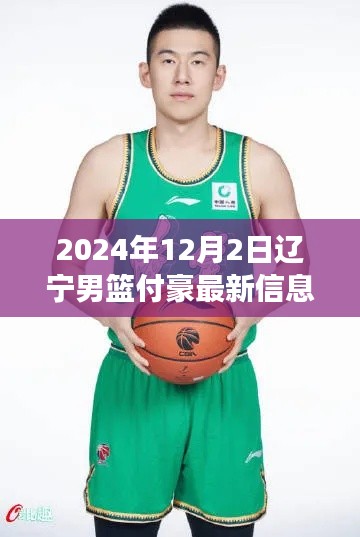 辽宁男篮新星付豪与智能篮球装备的未来前瞻，科技赋能篮球梦新篇章（2024年12月2日最新信息）
