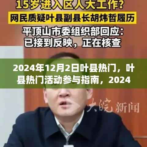 叶县热门活动指南,如何度过精彩的2024年12月2日