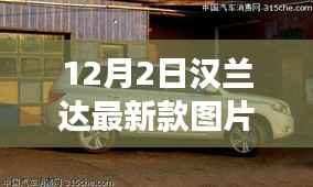 汉兰达最新款风采照人,自信与力量的变化与成长之路