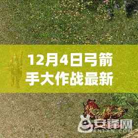 弓箭手大作战最新版下载攻略,射击冒险之旅重磅开启