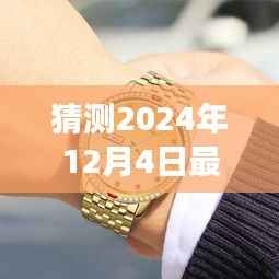 揭秘2024年新款浪琴手表选购指南,预测与选购浪琴新品策略