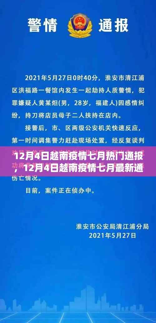 全面应对与积极防控，越南疫情七月最新通报（截至12月4日）
