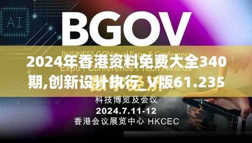 2024年香港资料免费大全340期,创新设计执行_V版61.235-9