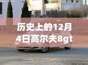 历史上的12月4日,高尔夫8gti最新动态与未来展望
