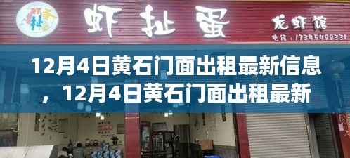 12月4日黄石门面出租最新信息及租赁指南