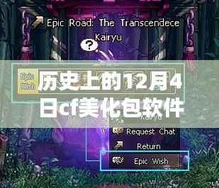 历史上的12月4日CF美化包软件最新版详解,安装与使用指南