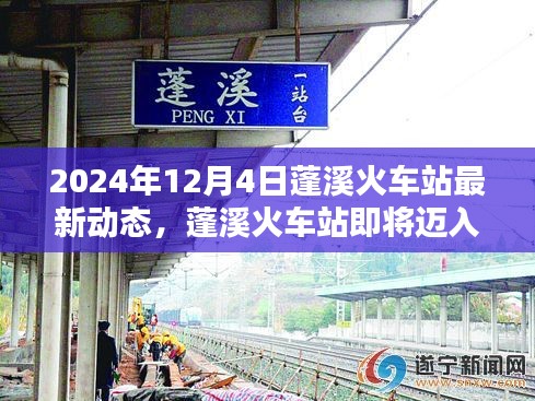 蓬溪火车站新纪元即将来临,2024年最新动态揭秘