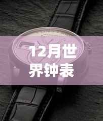 全球最新钟表排名揭秘,科技革新重塑时间艺术榜单发布